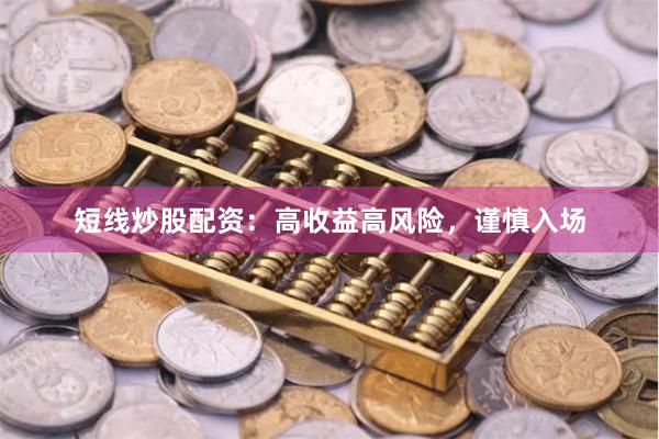 短线炒股配资：高收益高风险，谨慎入场