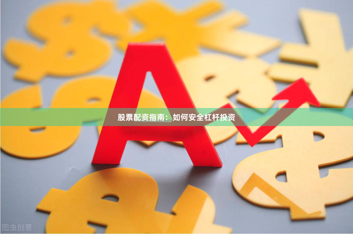 股票配资指南：如何安全杠杆投资
