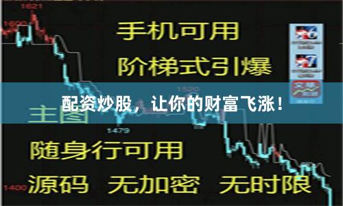 配资炒股，让你的财富飞涨！