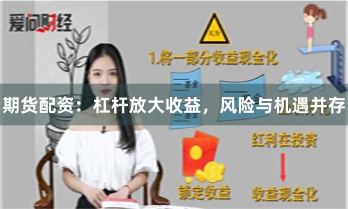 期货配资：杠杆放大收益，风险与机遇并存