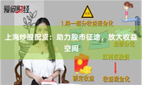 上海炒股配资：助力股市征途，放大收益空间