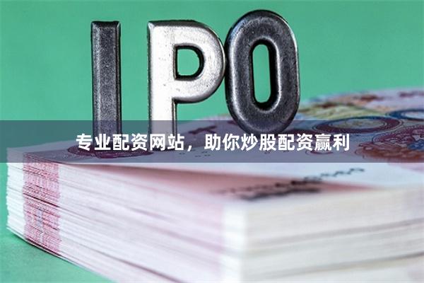 专业配资网站,助你炒股配资赢利