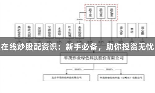 在线炒股配资识：新手必备，助你投资无忧