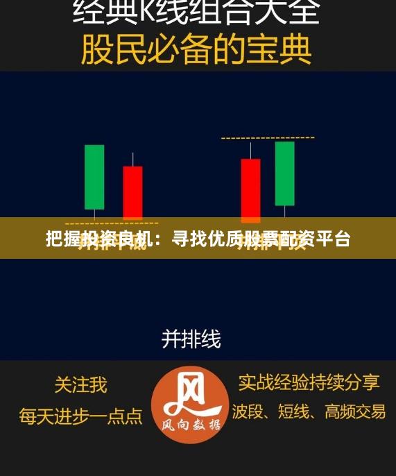 把握投资良机：寻找优质股票配资平台