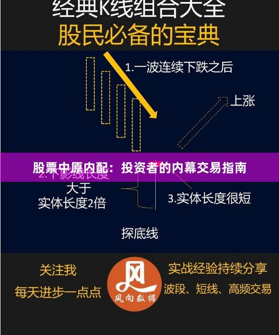 股票中原内配：投资者的内幕交易指南