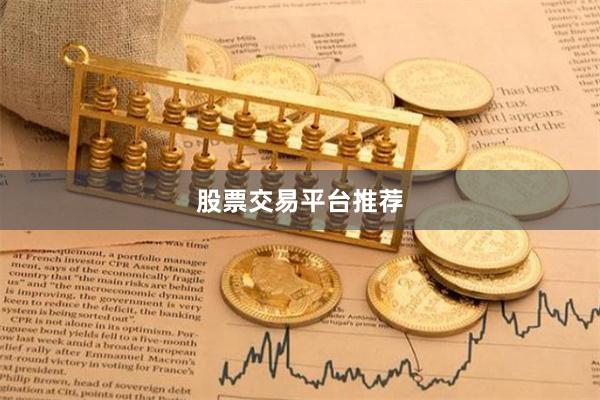 股票交易平台推荐