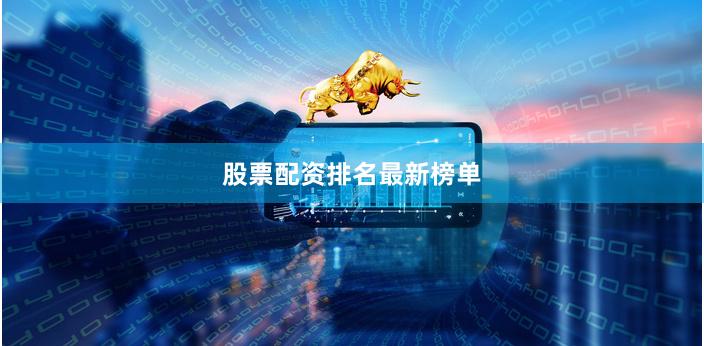 股票配资排名最新榜单