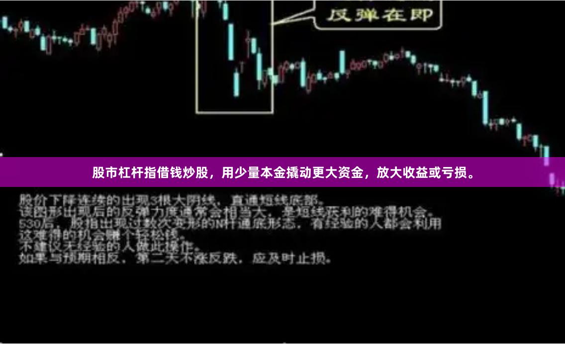 股市杠杆指借钱炒股，用少量本金撬动更大资金，放大收益或亏损。