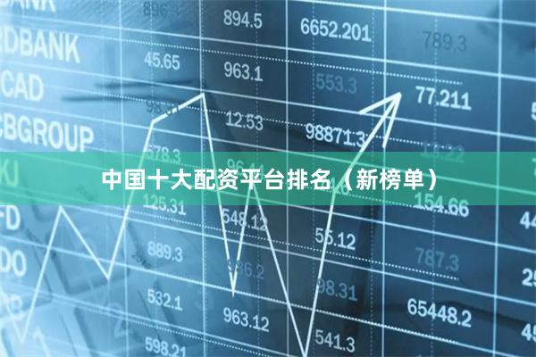 中国十大配资平台排名（新榜单）