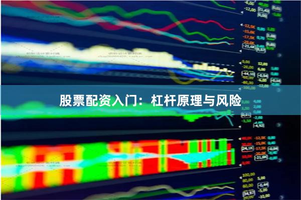 股票配资入门：杠杆原理与风险