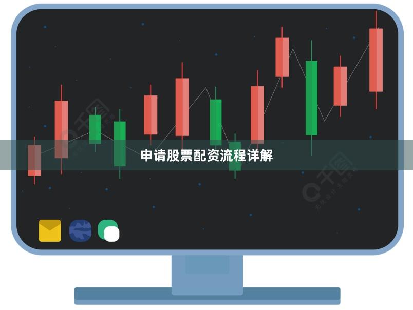 申请股票配资流程详解
