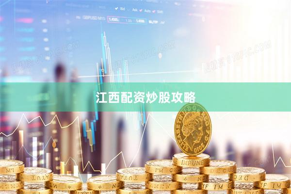 江西配资炒股攻略