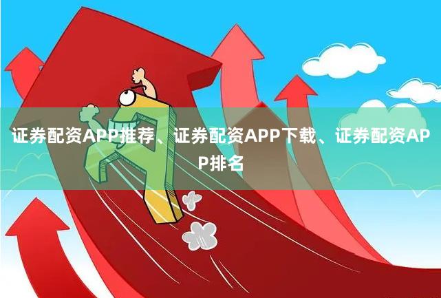 证券配资APP推荐、证券配资APP下载、证券配资APP排名
