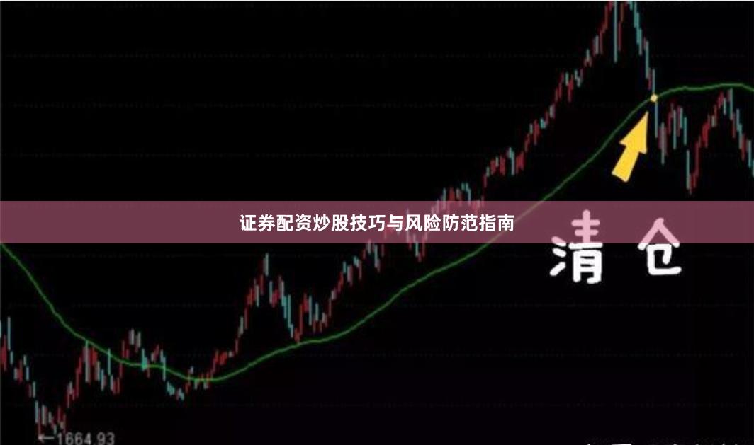 证券配资炒股技巧与风险防范指南