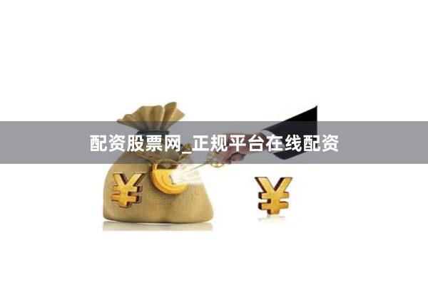 配资股票网_正规平台在线配资