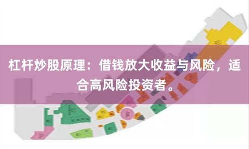 杠杆炒股原理：借钱放大收益与风险，适合高风险投资者。