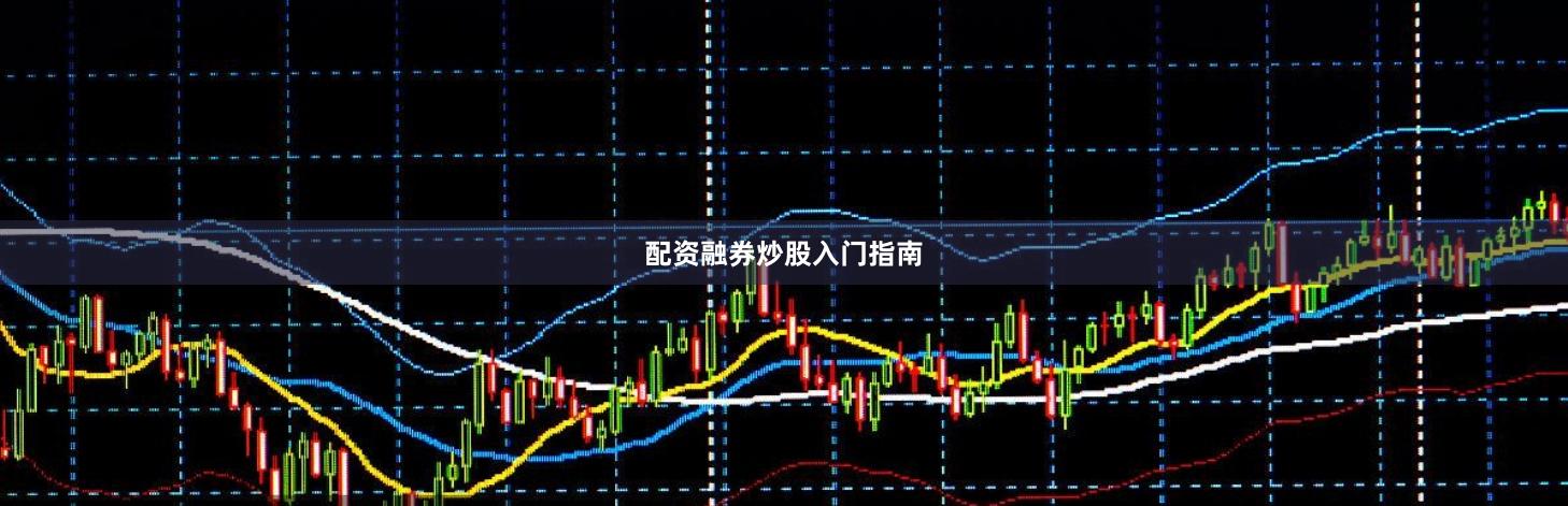 配资融券炒股入门指南