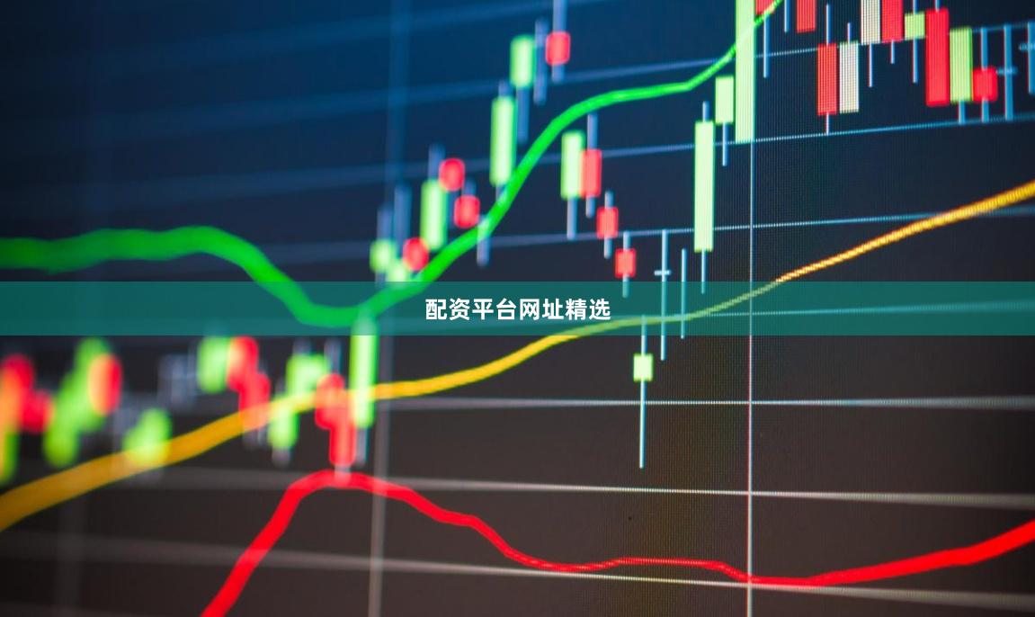 配资平台网址精选