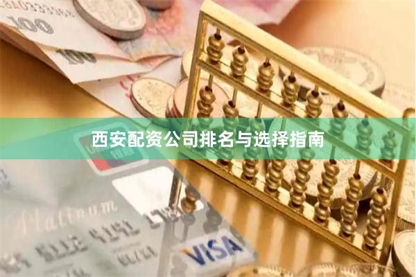 西安配资公司排名与选择指南