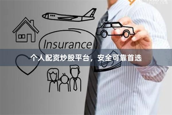 个人配资炒股平台，安全可靠首选