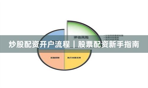 炒股配资开户流程｜股票配资新手指南