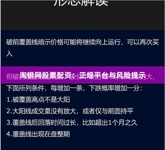 淘银网股票配资：正规平台与风险提示