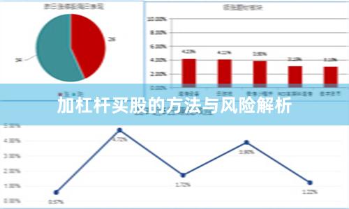 加杠杆买股的方法与风险解析