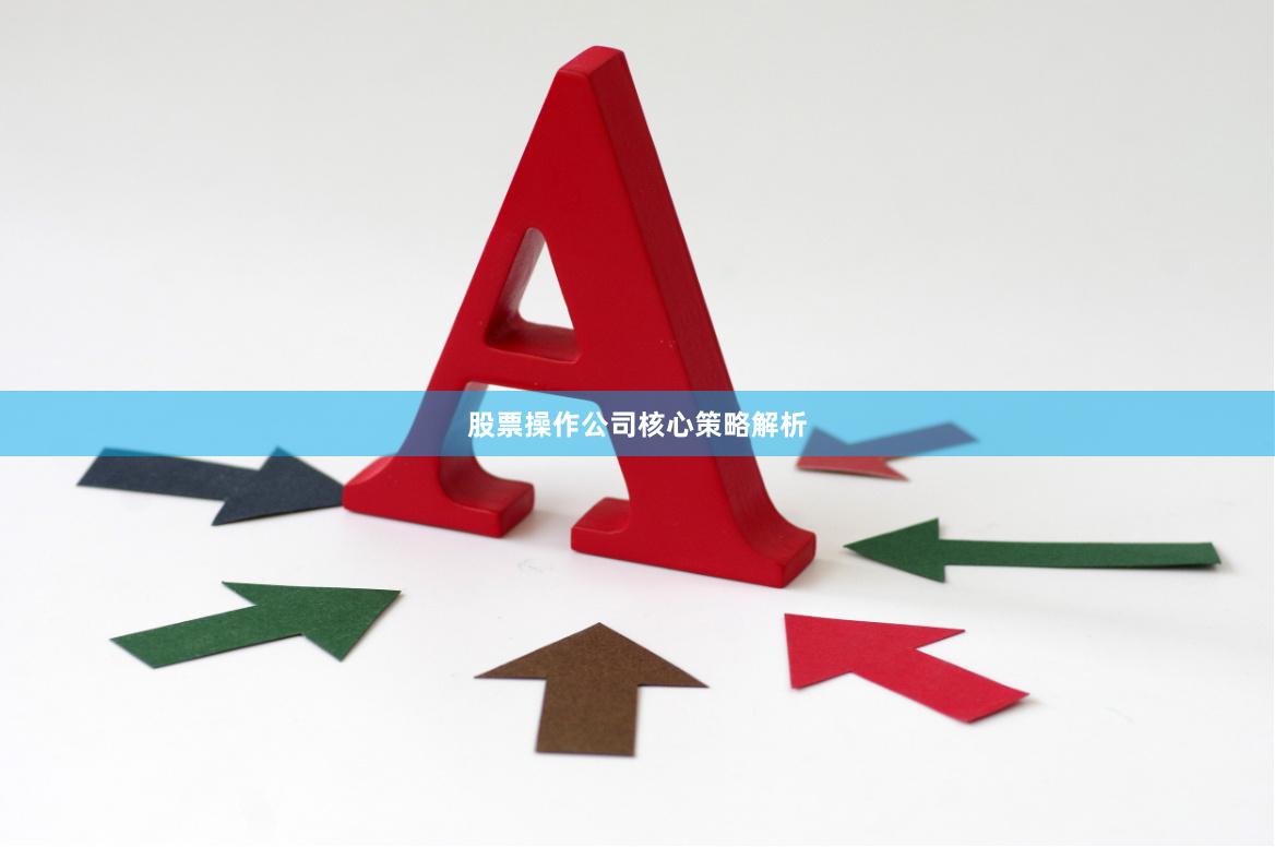 股票操作公司核心策略解析