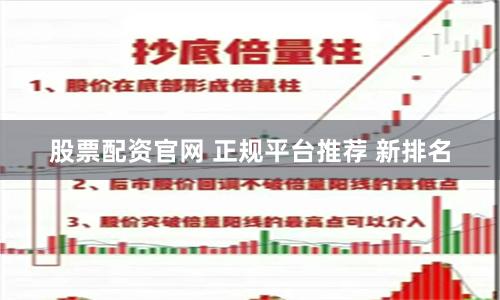 股票配资官网 正规平台推荐 新排名