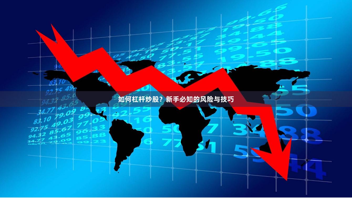 如何杠杆炒股？新手必知的风险与技巧