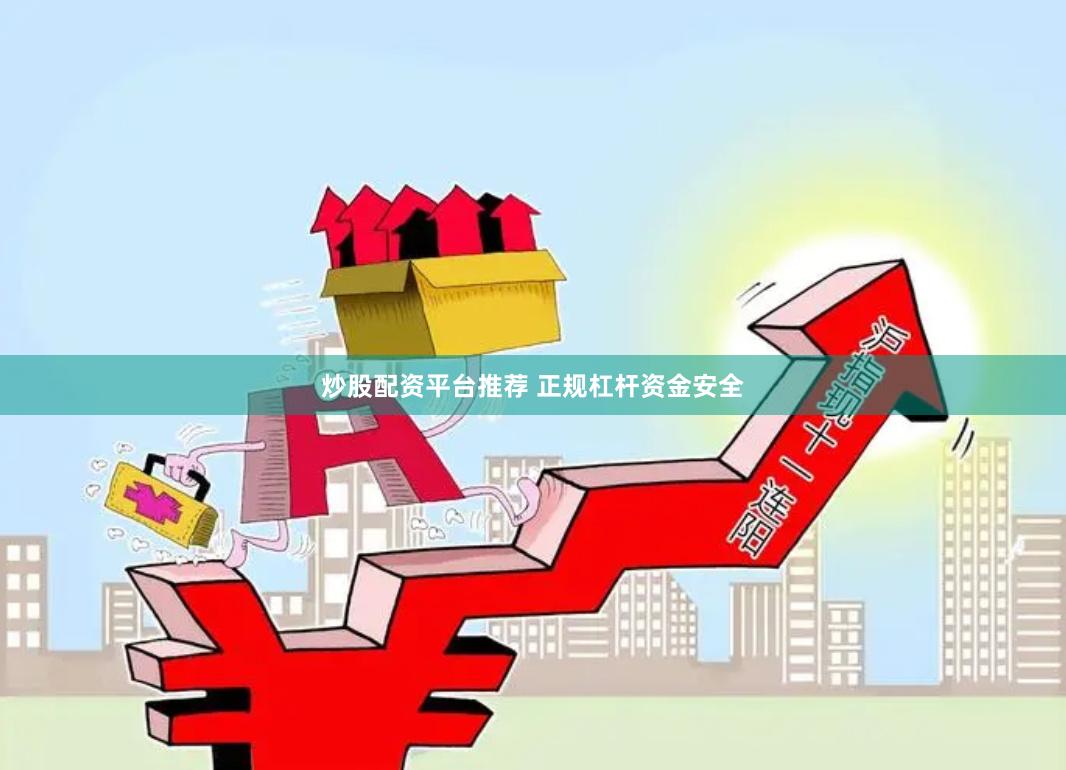 炒股配资平台推荐 正规杠杆资金安全