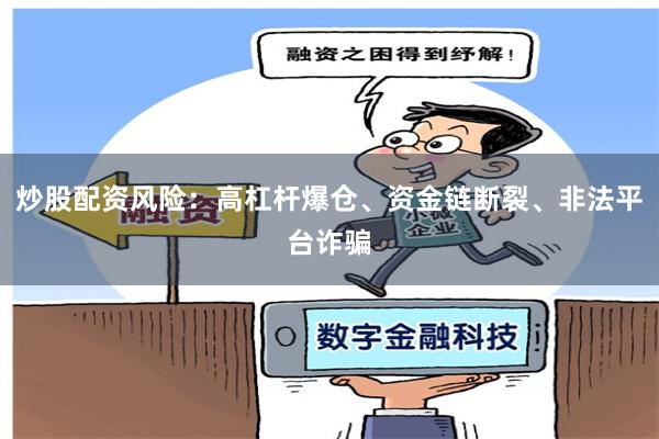 炒股配资风险：高杠杆爆仓、资金链断裂、非法平台诈骗