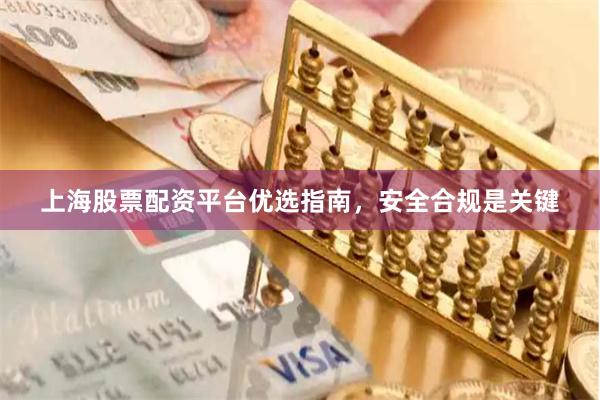 上海股票配资平台优选指南，安全合规是关键