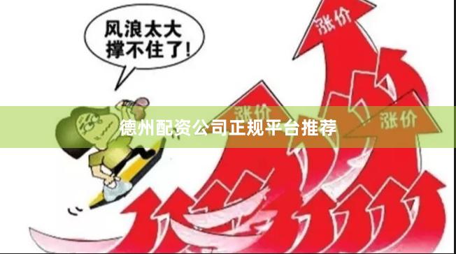 德州配资公司正规平台推荐