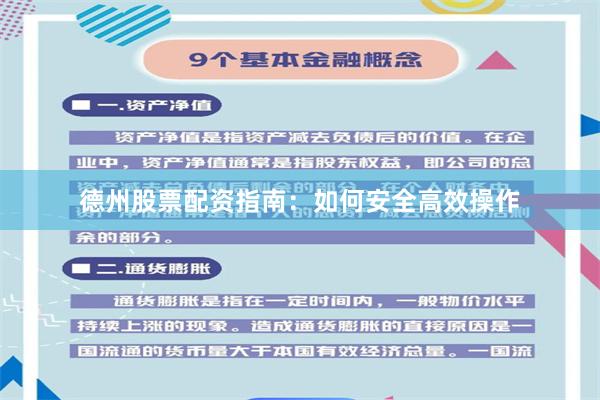 德州股票配资指南：如何安全高效操作