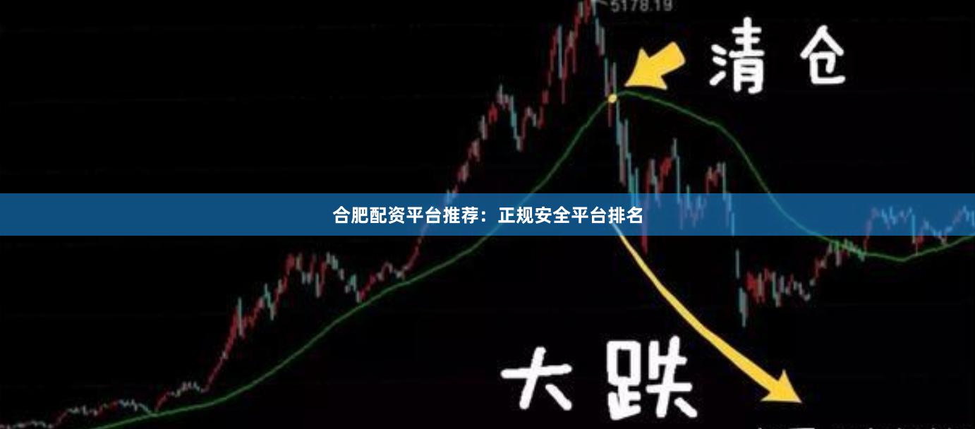 合肥配资平台推荐：正规安全平台排名