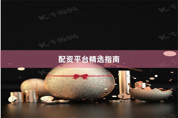 配资平台精选指南